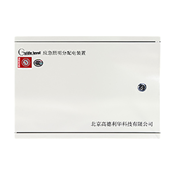 利達(dá)應(yīng)急照明分配電裝置（安全電壓型）