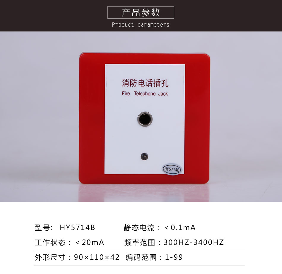 HY5714B消防電話插孔參數