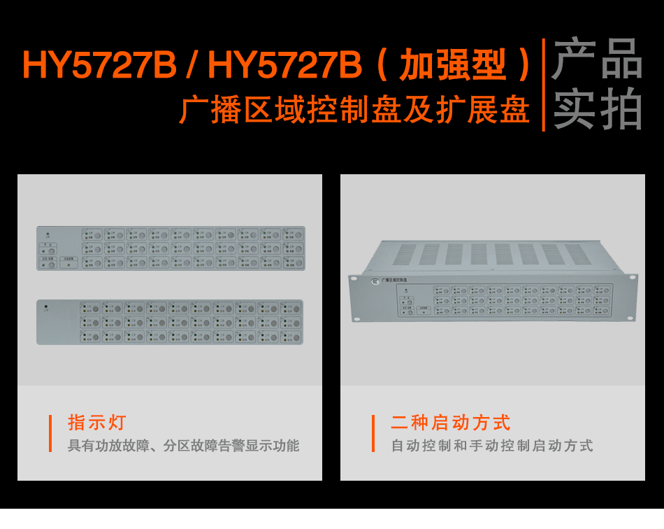 HY5727B廣播區域控制盤實拍圖