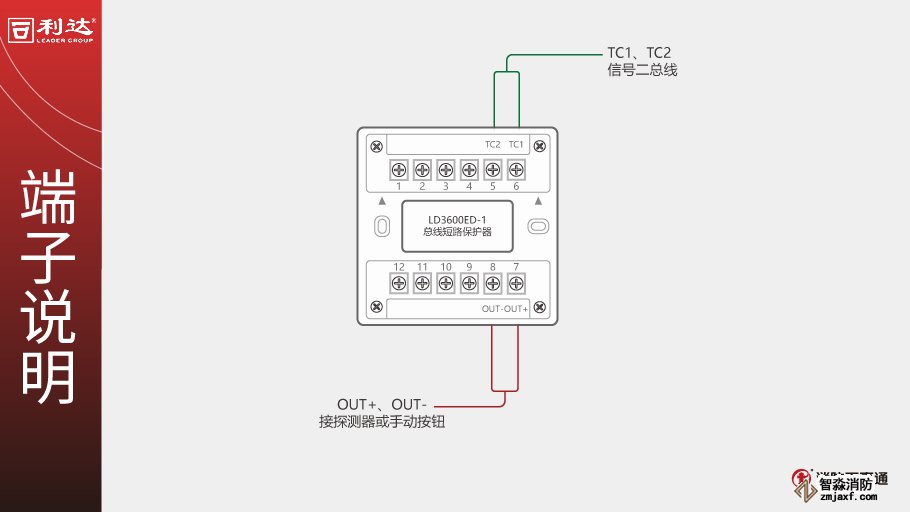 利達(dá)LD3600ED-1總線短路保護(hù)器端子說明